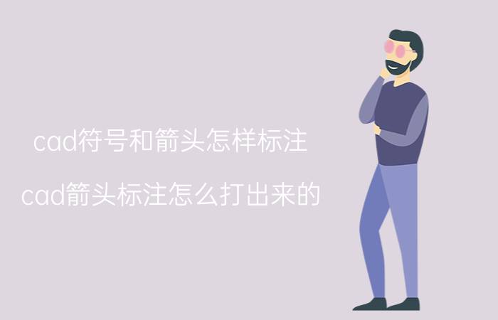 cad符号和箭头怎样标注 cad箭头标注怎么打出来的？